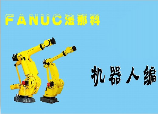 FANUC发那科机器人编程(共18集)