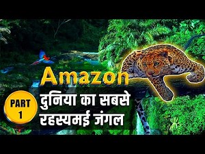 अमेजॉन जंगल के रहश्य - हिंदी में - Amazon Rainforest Forest Video in Hindi by Hidden Secrets