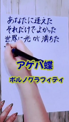 口からCD音源#アゲハ蝶#ポルノグラフィティ#歌詞#歌詞動画#手書き歌詞動画 どんなに早くても聴き取れるのもすごい#平成ソング#懐かしソング#shorts