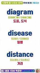 중2영어 YBM 박준언 4과 🎯 시험에 잘 나오는 단어 총정리 | 기말고사 내신대비 (객관식 단어테스트 + 원어민 발음)