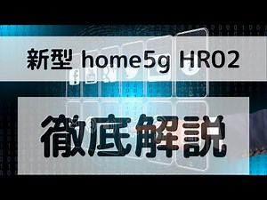home5g hr02 徹底説明