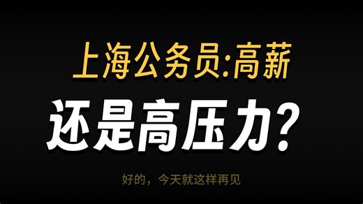 【上海公务员工资汇总】上海市直、GA上海浦东新区、黄埔徐汇普陀宝山嘉定长宁、法院、杨浦静安等15个公务员工资