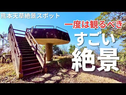 【熊本天草絶景スポット】天草最南端のすごい絶景！一度は観るべき秘境からの眺めが最高すぎて全てを忘れさせてくれる！