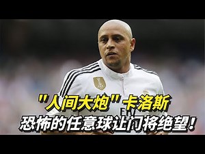 "人间大炮"卡洛斯，大力暴力破门，恐怖的任意球让门将绝望！