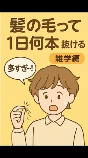 髪の毛は1日に何本抜ける？【雑学編】