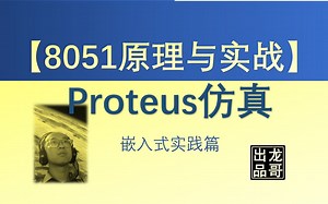 8051原理与实战-Proteus仿真