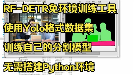 RF-DETR免环境训练工具使用Yolo格式数据集训练自己 的分割模型
