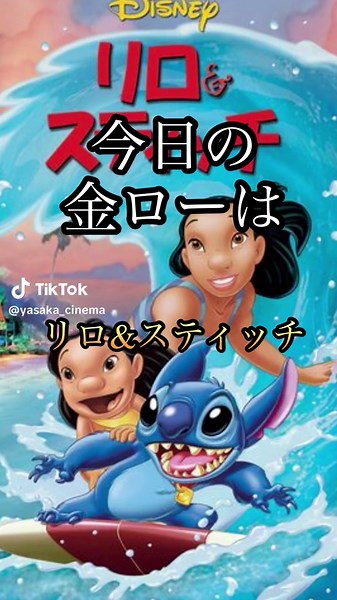 リロ＆スティッチの金曜ロードショー