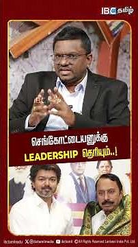 செங்கோட்டையனுக்கு Leadership தெரியும்..! | Perumal Mani Iterview | Sengottaiyan | TVK Vijay | IBC