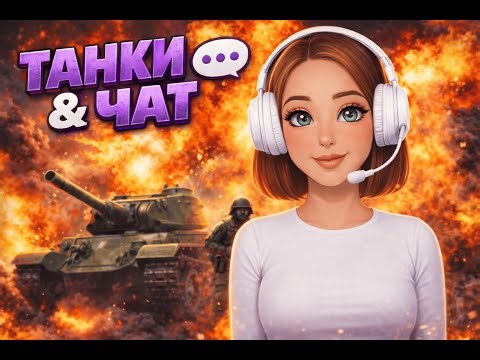 WoT Blitz | Прокачуємось з нуля | Граємо взводом з підписниками
