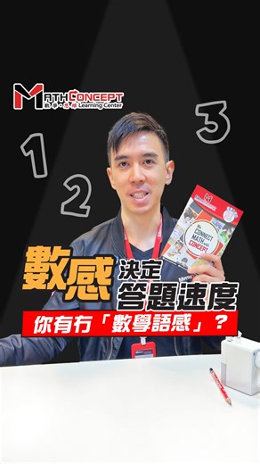同一條題，有人幾秒估出答案，有人拎計數機都計錯。 #MathConcept #數學思維 #MathConcept #數學 #思維 #ConnectMathWithConcept #學習方法 | MathConcept Education