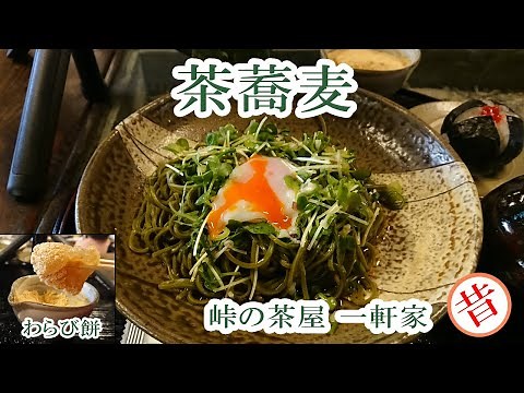 【兵庫県三田市 峠の茶屋 一軒家】江戸時代にタイムスリップした感じ。古民家で食べる茶蕎麦