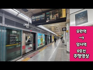 모란역 → 암사역 8호선 주행영상