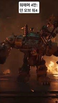 워해머 4만 던 오브 워 4 시네마틱 공개 #워해머 #스페이스마린 #warhammer40k #던오브워4 #dawnofwar4 #warhammer #오크 #던오브워 #games