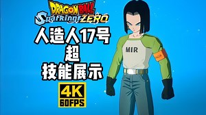 【4K60帧】龙珠电光炸裂Zero《人造人17号 超》技能展示（139）