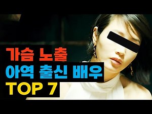 노출 연기를 했던 아역 출신 여배우 TOP7