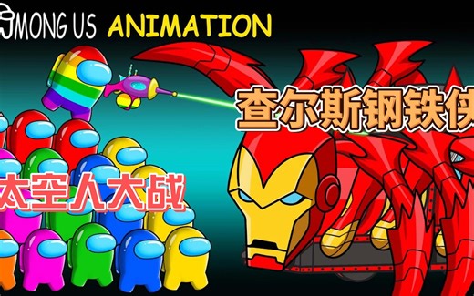 太空人帮助托马斯大战查尔斯 查尔斯竟然变身钢铁侠 竟然一炮解决