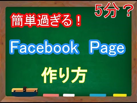 （簡単過ぎる！）フェイスブックページの作り方