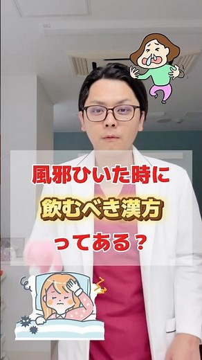 風邪ひいた時の漢方ってある？ #医療 #医師 #豆知識 #風邪 #漢方