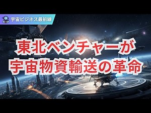 宇宙から地球への「帰りの便」を変える―― 日本発ElevationSpaceが切り拓く物資回収の未来