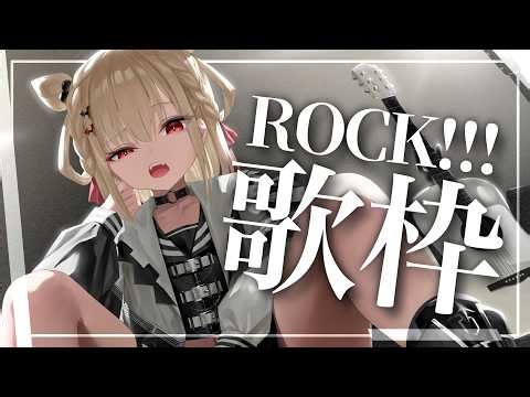 【歌枠】ROCKな熱い夜にしよう⚡️⚡️ #ウタノライブ【KARAOKE/Vsinger】
