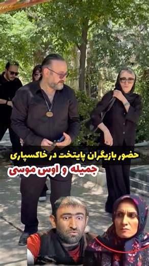 Paytakht cast's attendance at Mehrdad Ziaei's wife's funeral draws attention, Os Musa | Paytakht ...