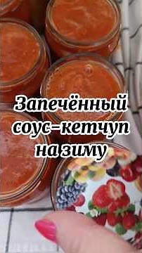 Печёный кетчуп лучше магазинного! 🍅