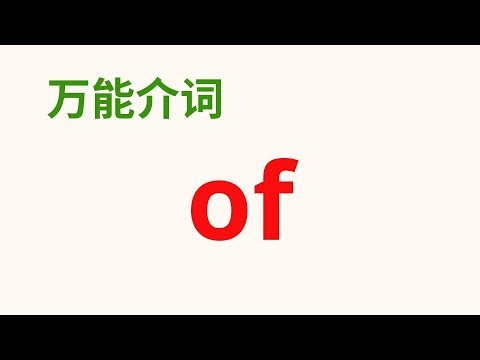 【英语万能介词】介词 “of" 的多种用法，例句说明 Preposition "of"