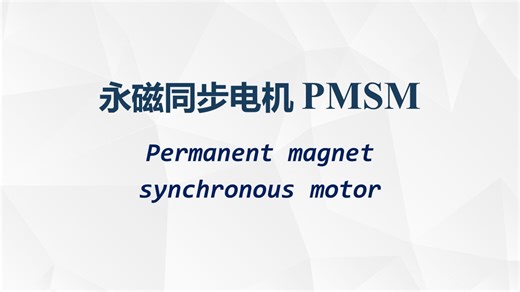 永磁同步电机PMSM数学模型推导过程/PMSM建模/同步旋转坐标系dq0数学模型/静止坐标系abc数学模型