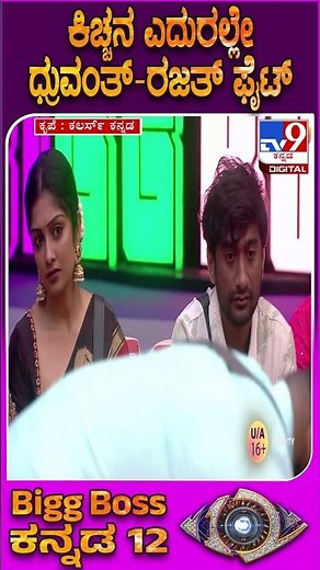 BiggBoss Kannada 12:ಕಿಚ್ಚನ ಪಂಚಾಯ್ತಿಯಲ್ಲೇ ಧ್ರುವಂತ್-ರಜತ್ ಗಲಾಟೆ.. ಸುದೀಪ್ ರಿಯಾಕ್ಷನ್ ಹೇಗಿತ್ತು ನೋಡಿ| #TV9D