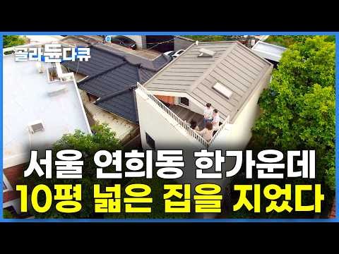 영리한 부부의 선택과 집중｜서울 연희동 한가운데 10평 땅을 사서 넓은 집을 지었더니｜건축탐구 집｜#골라듄다큐