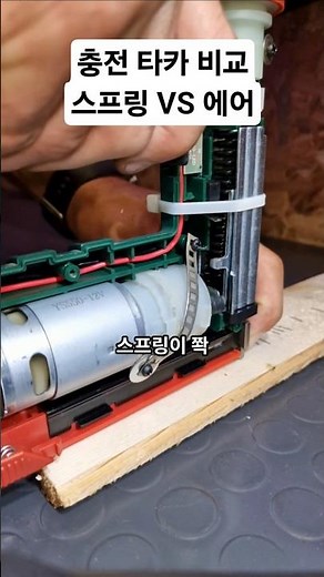 충전타카 스프링과 에어 방식 비교 충전타카 작동 방법 #충전타카 #티찹 #woodworking #목공 #diy #공구 #tools