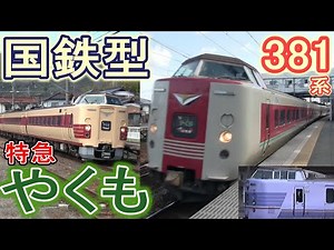 【現役の国鉄型】 JR西日本 381系 特急やくも 走行シーン集 (リバイバル国鉄色も撮影) 2月よりスーパーやくも色も登場！ 【引退迫る】