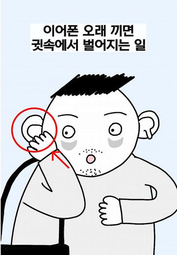 이어폰을 오래 끼면 생기는 변화