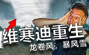 【WackyJacky101/中字】12月6日维寒迪重生——龙卷风，暴风雪，高空跳台