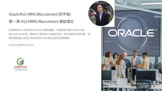 Oracle EBS | Oracle R12 HRMS iRecruitment (初学者) | 第一课: R12 iRecruitment | 普通话版本