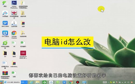 电脑id如何改，电脑改id
