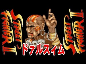 ダルシム(Dhalsim)戰 - ストリートファイターII / STREET FIGHTER II