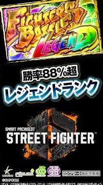 新台【スマスロ ストリートファイター６】勝率88%超「レジェンドランク」