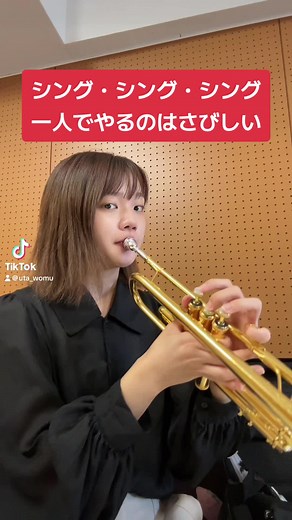 シング・シング・シング 久しぶりに長尺で吹いた #トランペット #吹奏楽 #シングシングシング #singsingsing #trumpet #おすすめ #uta詩
