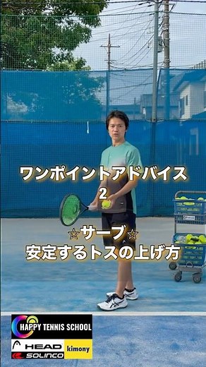 サーブのトスを安定させる方法【ワンポイントレッスンシリーズ】 #2