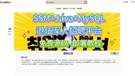 毕业设计选题+开题报告+任务书+中期报告+程序定制+知网论文+60754+基于SSM框架的退伍军人招聘平台（免费领源码）