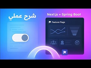 تحكم ذكي في الـ Features بين الـ Frontend والـ Backend (Next.js + Spring Boot)