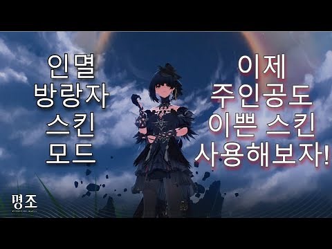 명조 : 인멸 방랑자 스킨 모드 리뷰 영상 ( Wuthering Waves : Rover Female mod ) *초보*