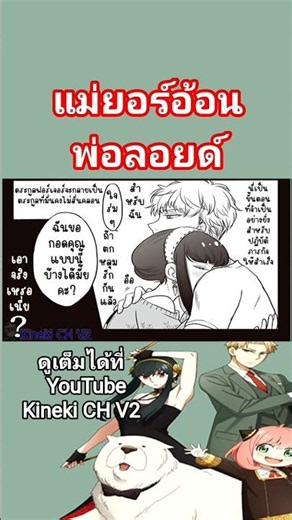 แม่ยอร์อ้อนพ่อลอยด์ #ฝึกพากย์ #ฝึกพากย์สปายxแฟมิลี่ #spyxfamily #LoidxYor #kinekichv2