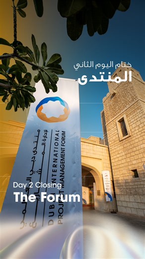 شهد اليوم الأخير من منتدى دبي العالمي لإدارة المشاريع جلسات ونقاشات مبتكرة، تعمّق خلالها الحضور في استراتيجيات ورؤى عملية لإدارة المشاريع. تبادل الخبرات، وبناء العلاقات، واستكشاف أفكار جديدة شكّل ختامًا يعكس روح المنتدى وأثره الممتد. The final day of DIPMF brought together innovative sessions and in-depth discussions, as participants explored practical strategies and forward-looking perspectives on project management. The exchange of expertise, the building of meaningful connections, and the dis