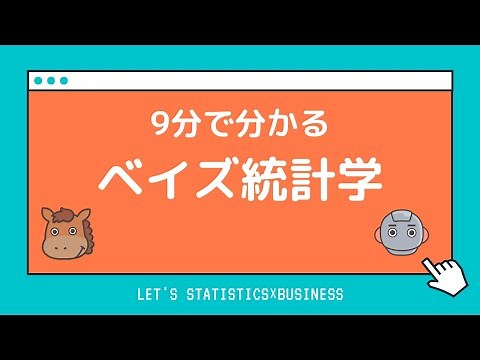 【9分で分かる】ベイズ統計学の入門基礎を解説！