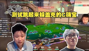danking和苏弟测试能不能跳起来躲盖克的C嗨宝 爆炸的一瞬间蹲跳 很难操作_VALORANT