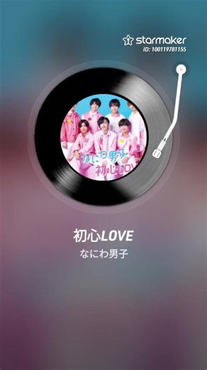 #初心LOVE #なにわ男子