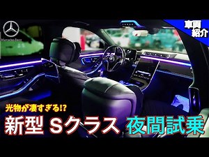 [bond cars Urawa] The new S-Class was amazing at night!!! Next-generation navigation display!! MB...